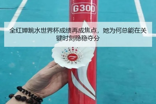 全红婵跳水世界杯成绩再成焦点，她为何总能在关键时刻稳稳夺分